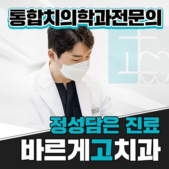 바르게고치과의원 사진