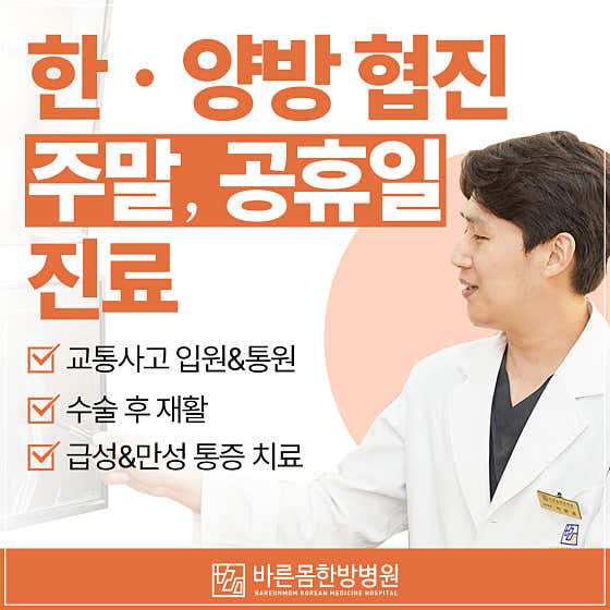 바른몸한방병원 사진