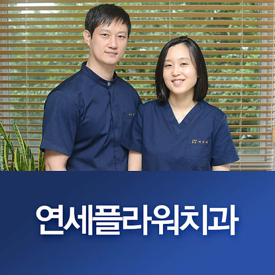 연세플라워치과의원