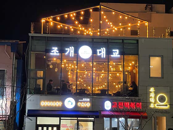 조개대교 · 네이버 지도·플레이스 2