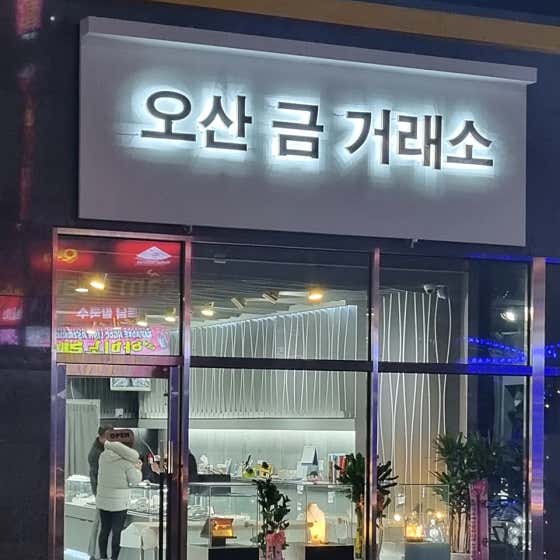 오산금거래소