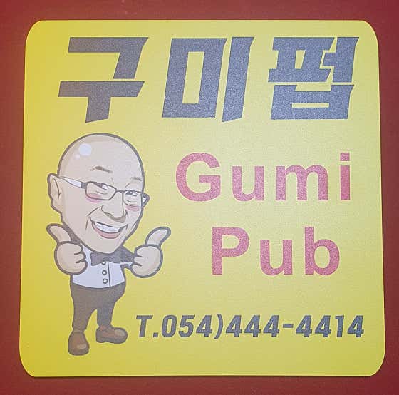 구미펍코로나