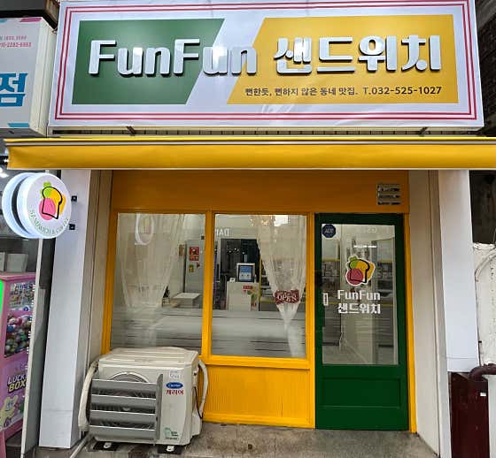 뻔뻔샌드위치 · 네이버 지도·플레이스 4