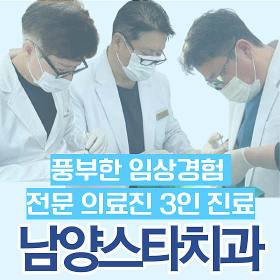 남양스타치과 이미지