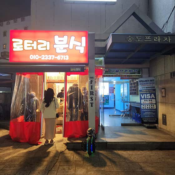 로터리분식