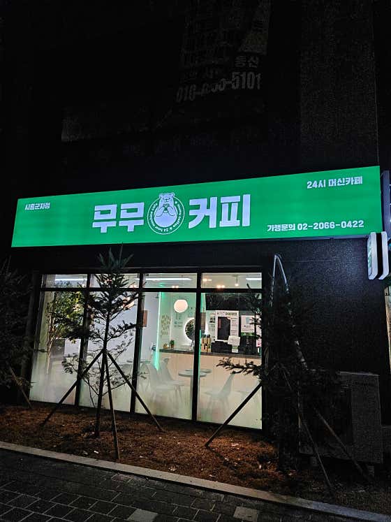 무무커피시흥군자점 · 네이버 지도·플레이스 6