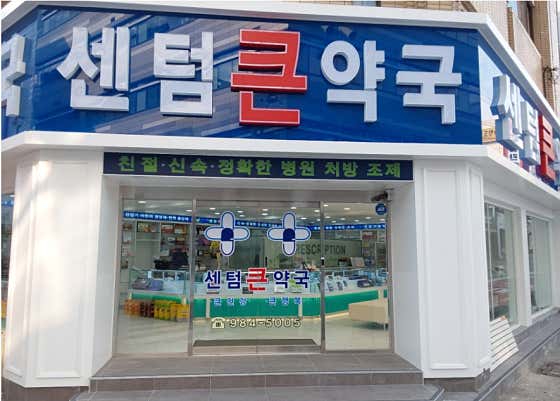 센텀큰약국