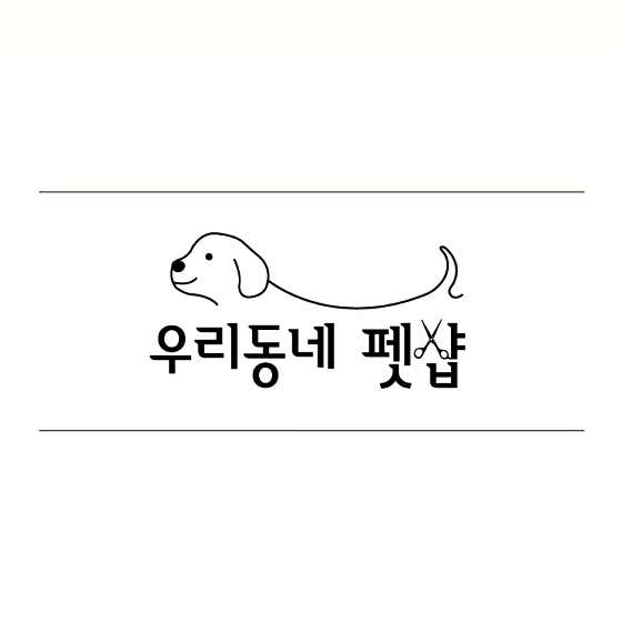 우리동네펫샵 · 네이버 지도·플레이스 2
