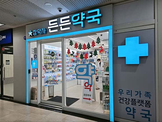 든든약국