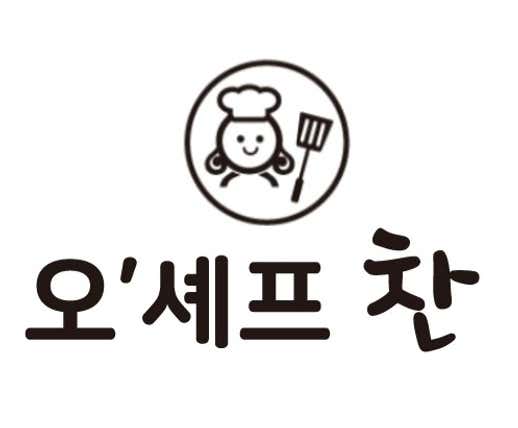 오셰프찬