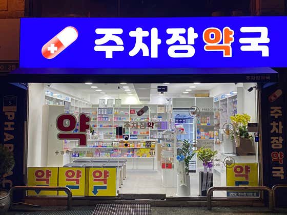 주차장약국 · 네이버 지도·플레이스 3