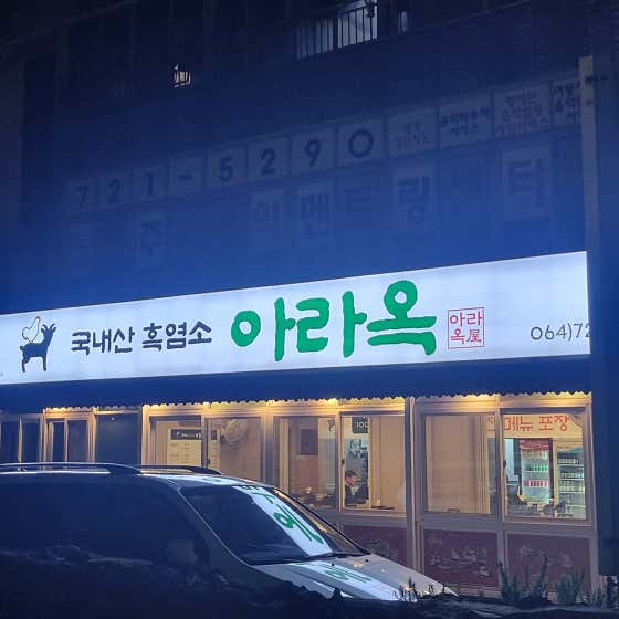 아라옥흑염소