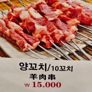 양꼬치/10꼬치 메뉴 사진(네이버)