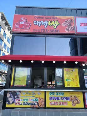울진대게빵 강구점