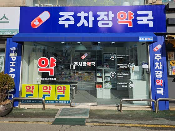 주차장약국 · 네이버 지도·플레이스 7