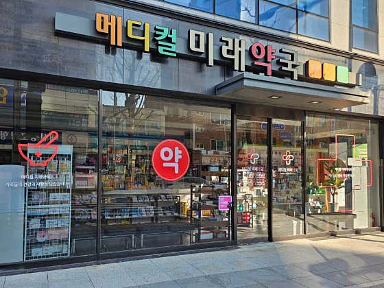 메디컬미래약국