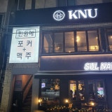 홀덤케이엔유 가게 사진 4