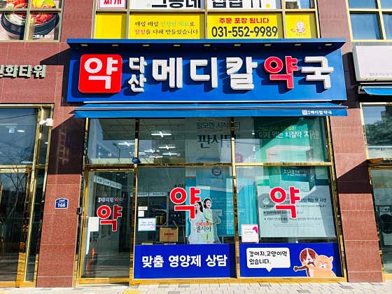다산메디칼약국