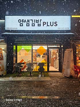 얌샘김밥 플러스 영통영흥공원점 사진 3