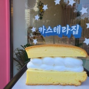 보들해생크림카스테라 메뉴 사진(네이버)