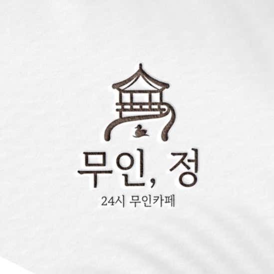 무인 정