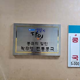 전통콩국