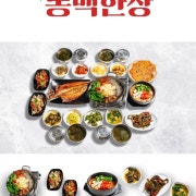 동백한상 메뉴 사진(네이버)