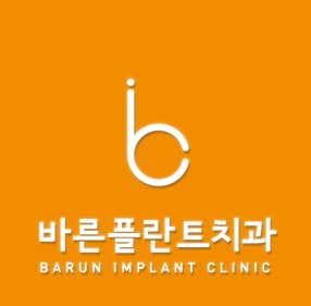 바른플란트치과의원 — 네이버 플레이스 업체 등록 사진 1