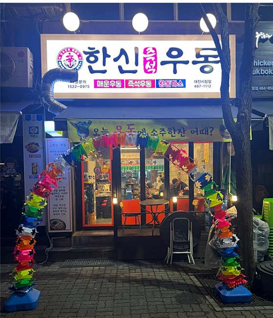 한신우동 대전시청점