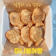미니 붕어빵 (팥/슈크림) 메뉴 사진(네이버)
