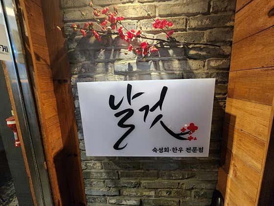 날것