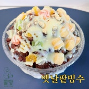 옛날팥빙수 메뉴 사진(네이버)