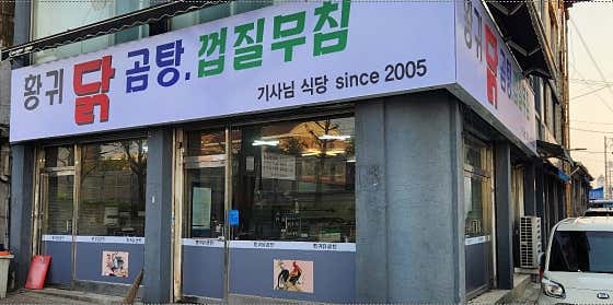 마장동황귀닭곰탕 신흥점