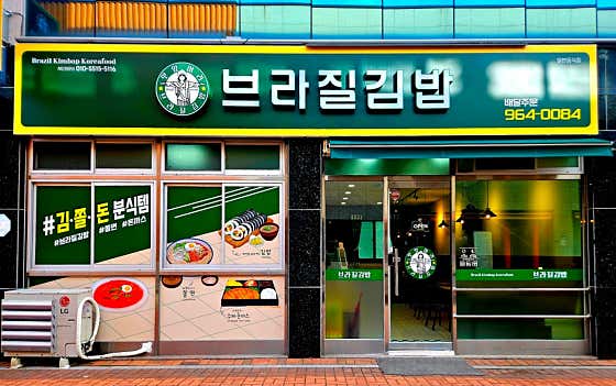 브라질김밥