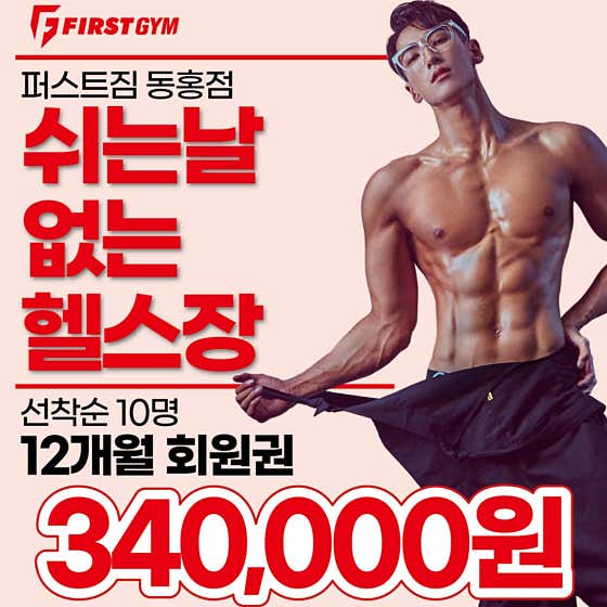 퍼스트짐 동홍점 헬스장&PT