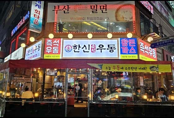 한신우동 삼산점