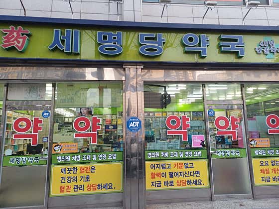 세명당약국