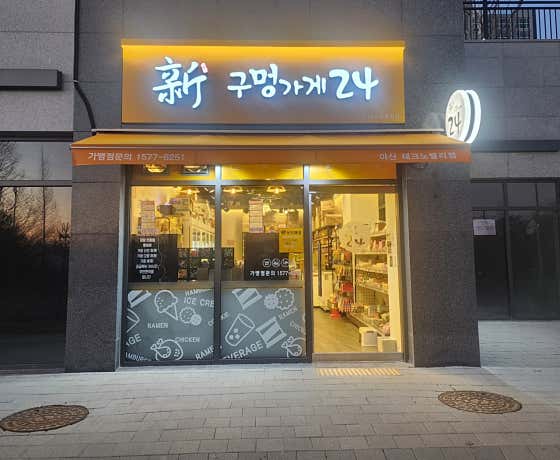 신구멍가게24 아산테크노밸리점