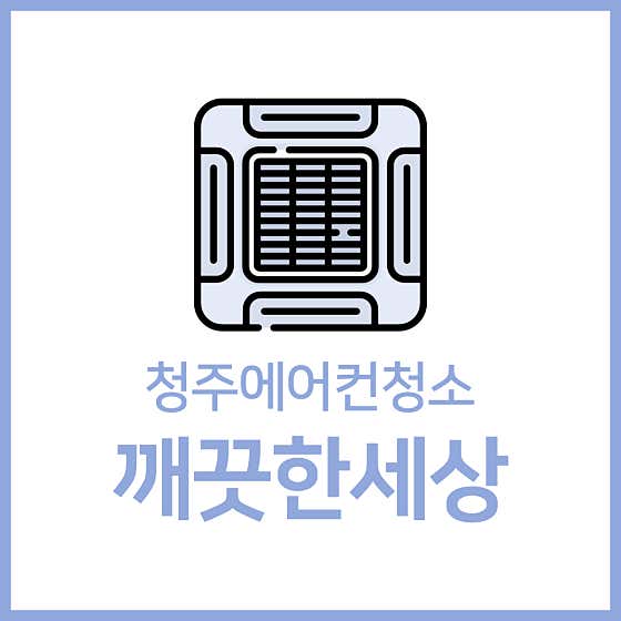 충북 청주시 상당구 에어컨청소 업체 추천 top5 청주에어컨청소 깨끗한세상