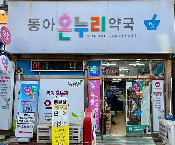 동아온누리약국