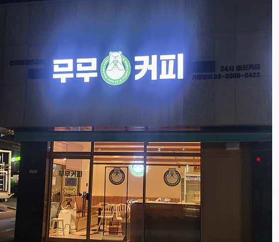 무무커피 산곡해피트리점
