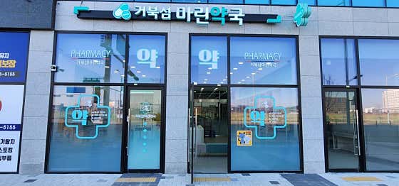거북섬마린약국