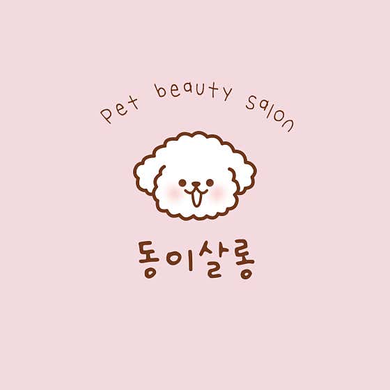 동이살롱