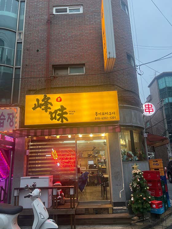 봉이꼬치구이 · 네이버 지도·플레이스 2