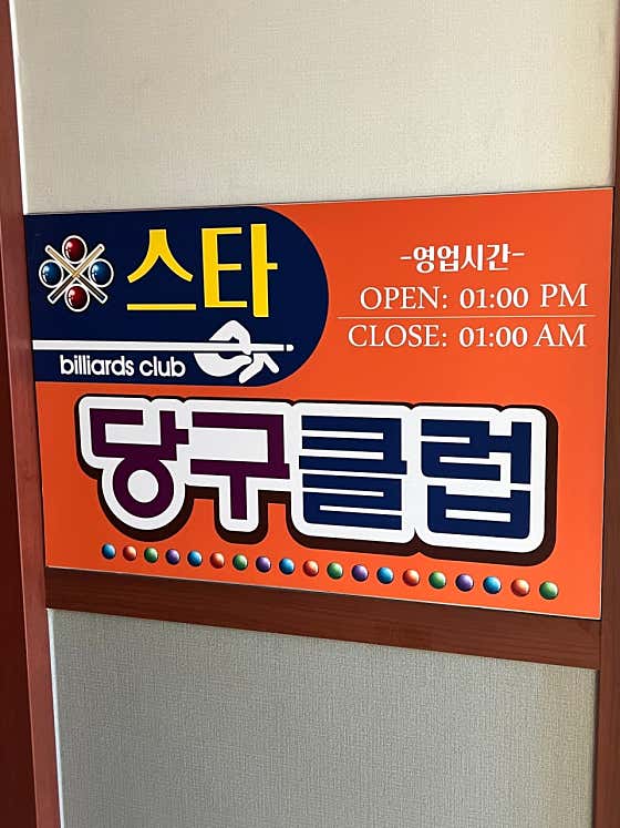 스타당구클럽