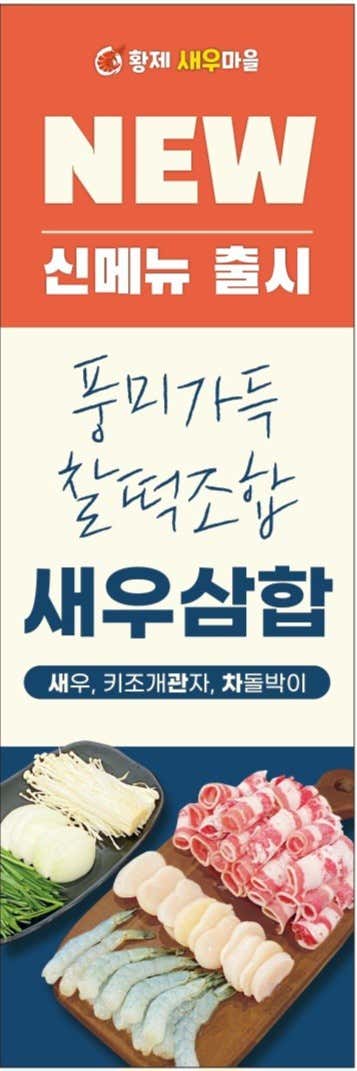 황제새우마을