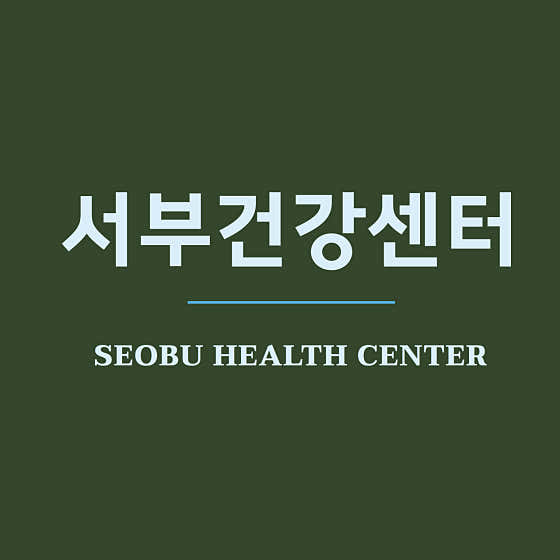 서부건강센터