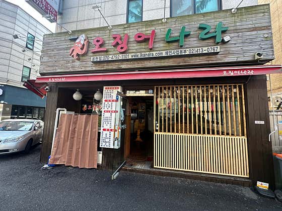 오징어나라 인천용현점