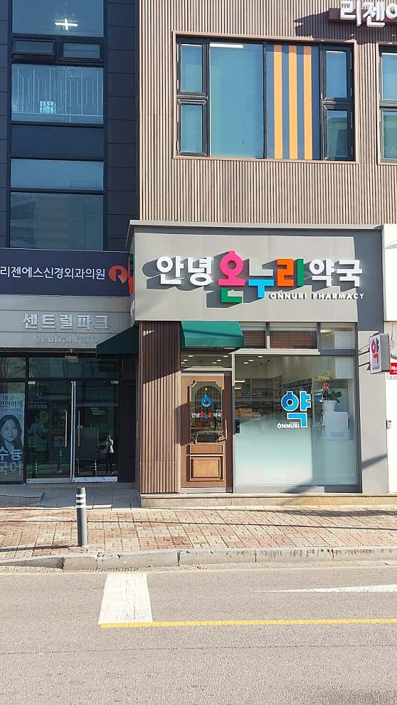 안녕온누리약국