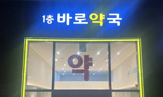 1층바로약국